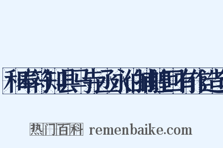 和奉符知县马寺丞永伯捕蝗回有作造句是什么意思的图片